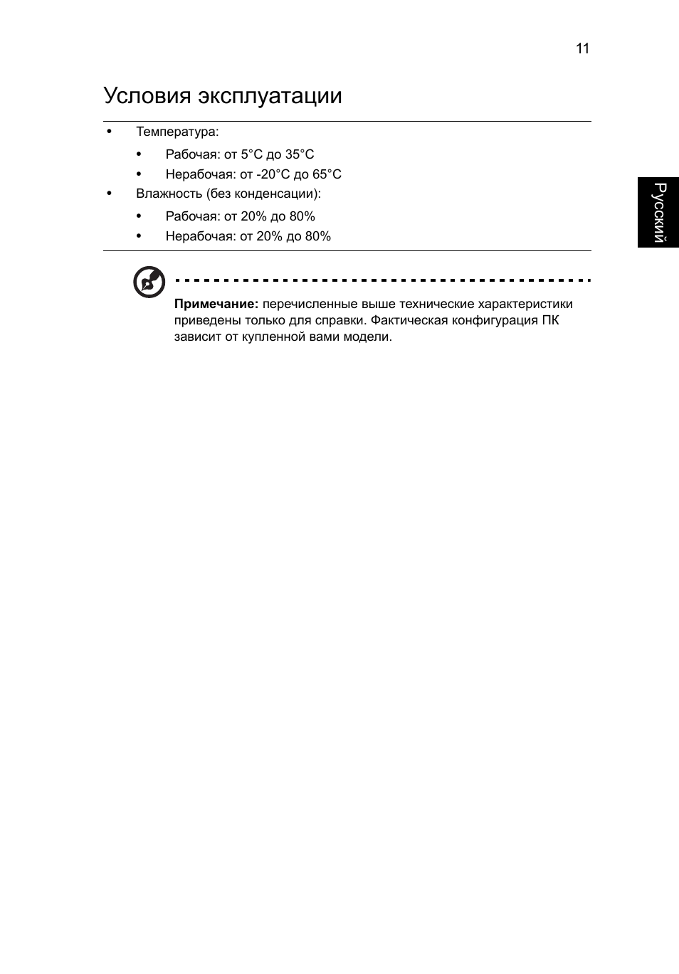 Условия эксплуатации | Acer Aspire 5745Z User Manual | Page 131 / 326