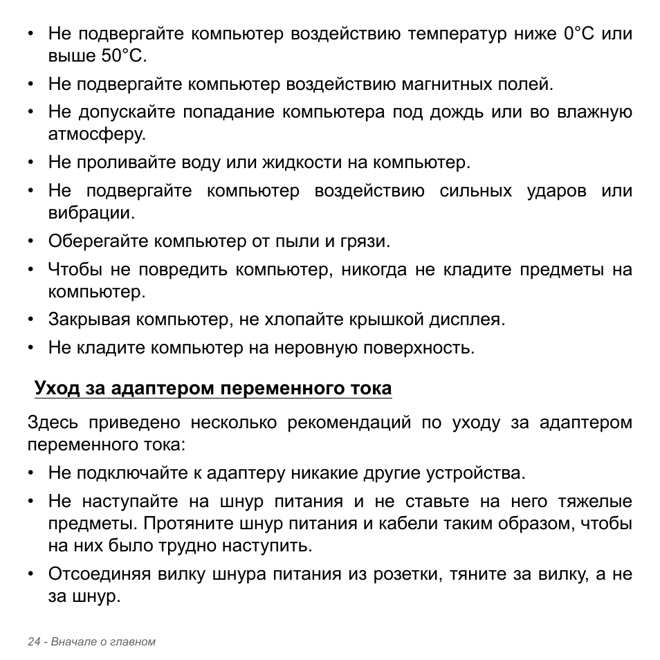 Уход за адаптером переменного тока | Acer Aspire V5-551G User Manual | Page 1348 / 3584