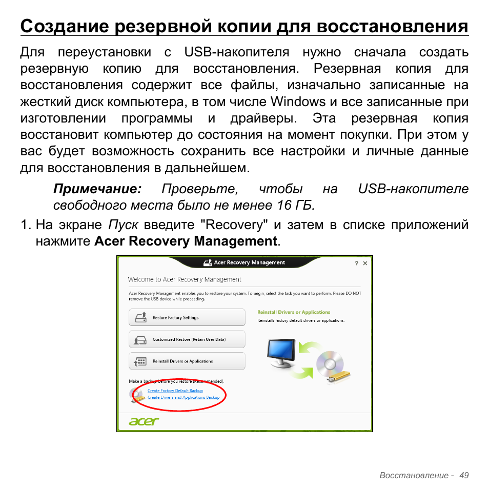 Создание резервной копии для восстановления | Acer Aspire V5-551G User Manual | Page 1373 / 3584