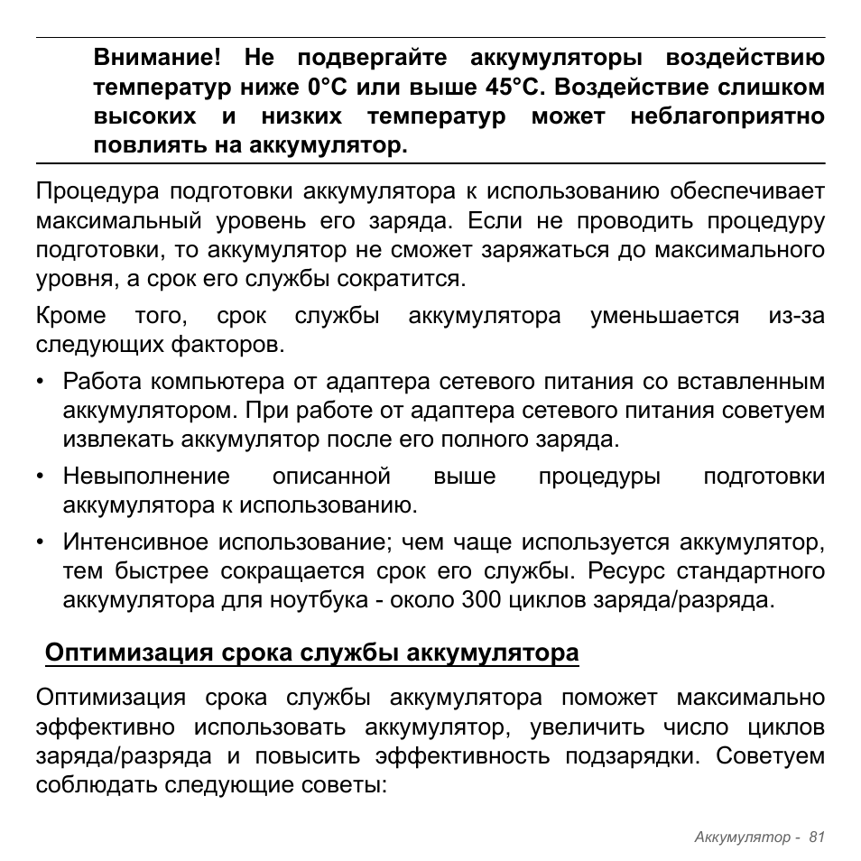 Оптимизация срока службы аккумулятора | Acer Aspire V5-551G User Manual | Page 1405 / 3584