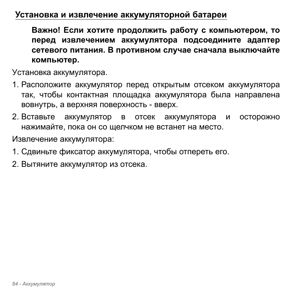 Установка и извлечение аккумуляторной батареи | Acer Aspire V5-551G User Manual | Page 1408 / 3584