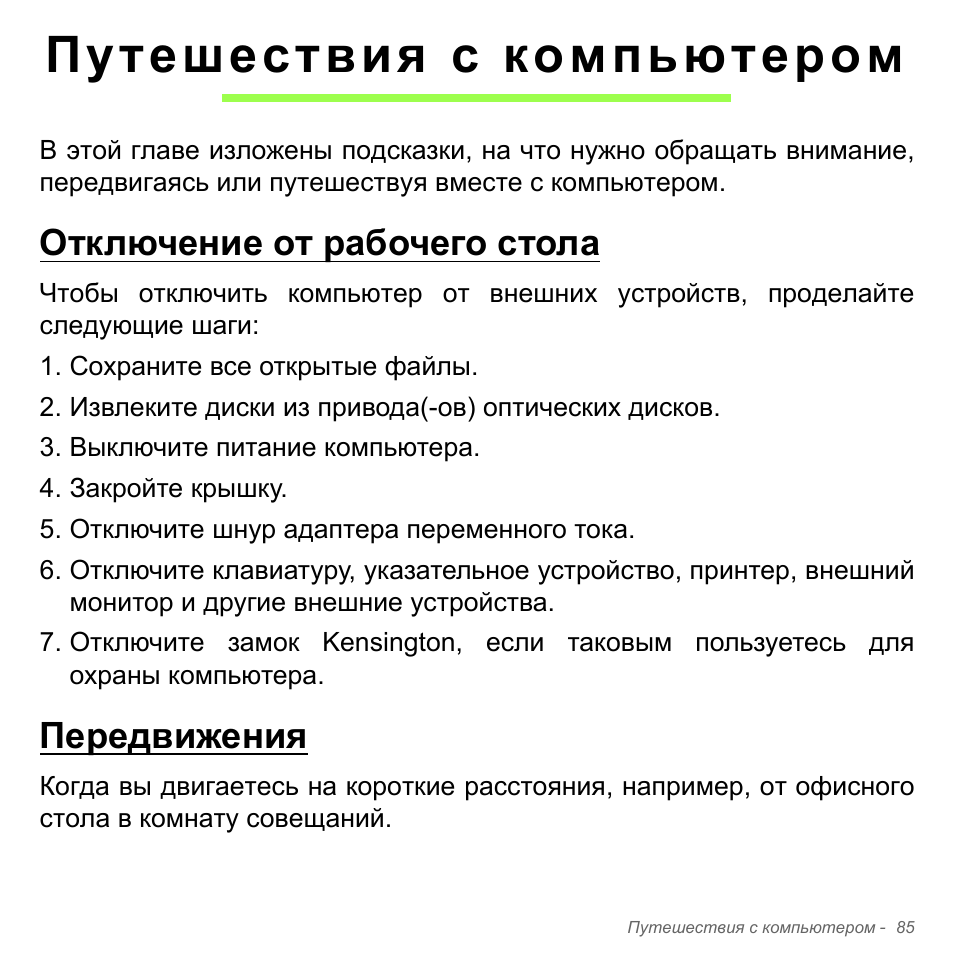 Путешествия с компьютером, Отключение от рабочего стола, Передвижения | Отключение от рабочего стола передвижения | Acer Aspire V5-551G User Manual | Page 1409 / 3584