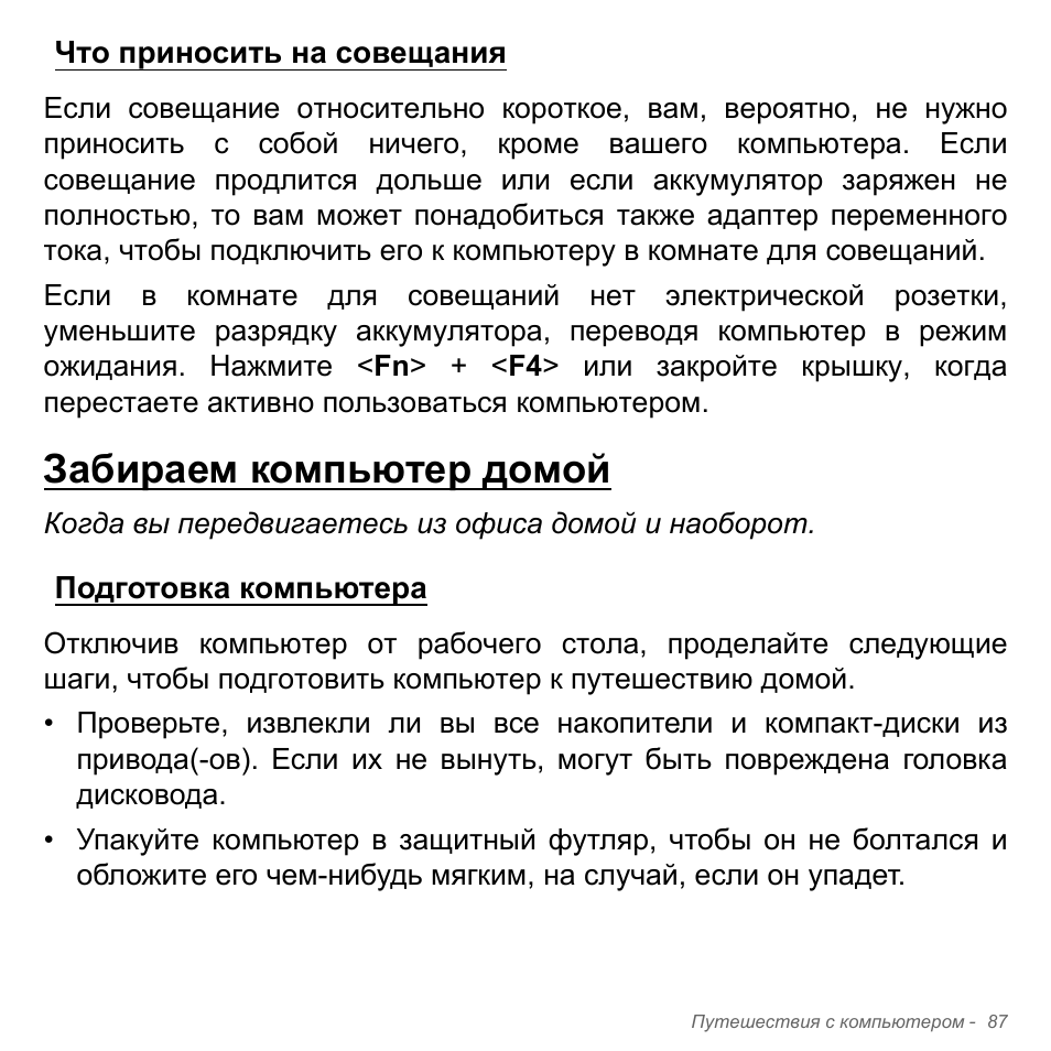 Что приносить на совещания, Забираем компьютер домой, Подготовка компьютера | Acer Aspire V5-551G User Manual | Page 1411 / 3584