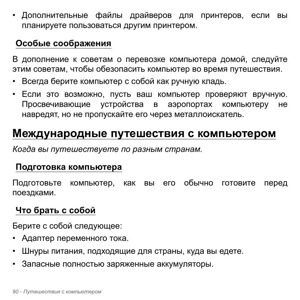 Особые соображения, Международные путешествия с компьютером, Подготовка компьютера | Что брать с собой, Подготовка компьютера что брать с собой | Acer Aspire V5-551G User Manual | Page 1414 / 3584