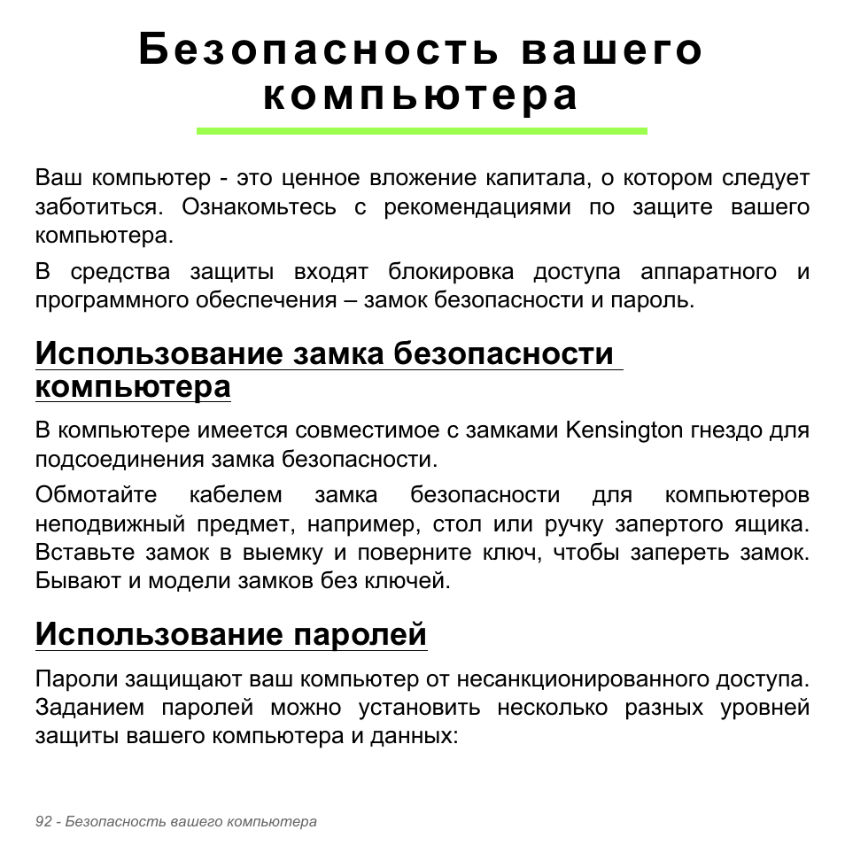 Безопасность вашего компьютера, Использование замка безопасности компьютера, Использование паролей | Безопасность вашего компьютера 92 | Acer Aspire V5-551G User Manual | Page 1416 / 3584