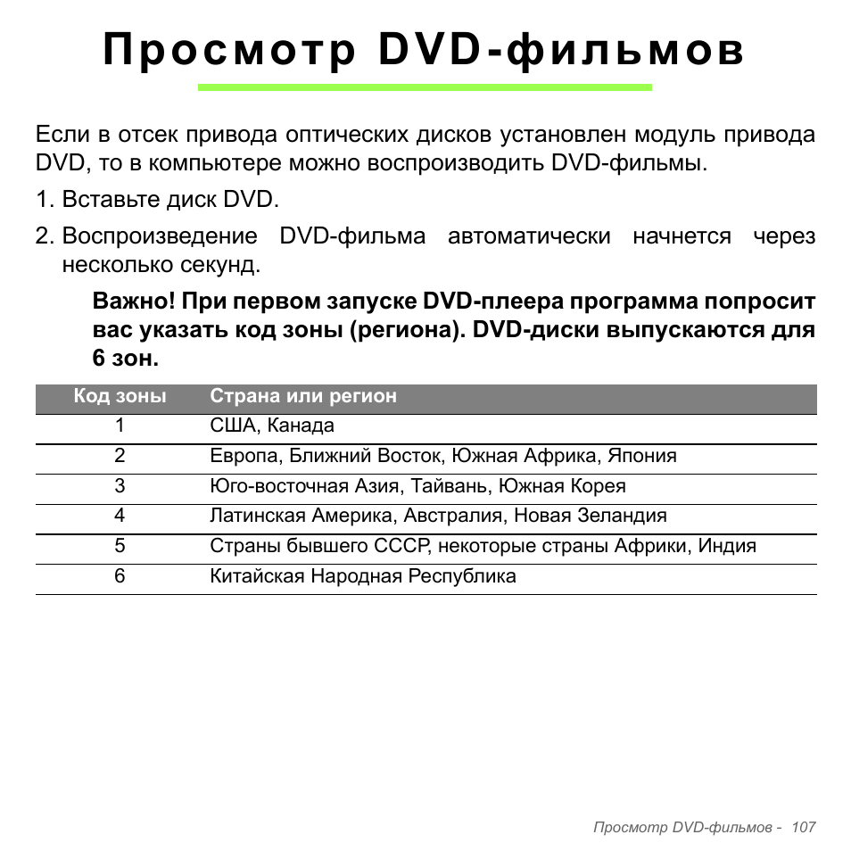 Просмотр dvd-фильмов | Acer Aspire V5-551G User Manual | Page 1431 / 3584