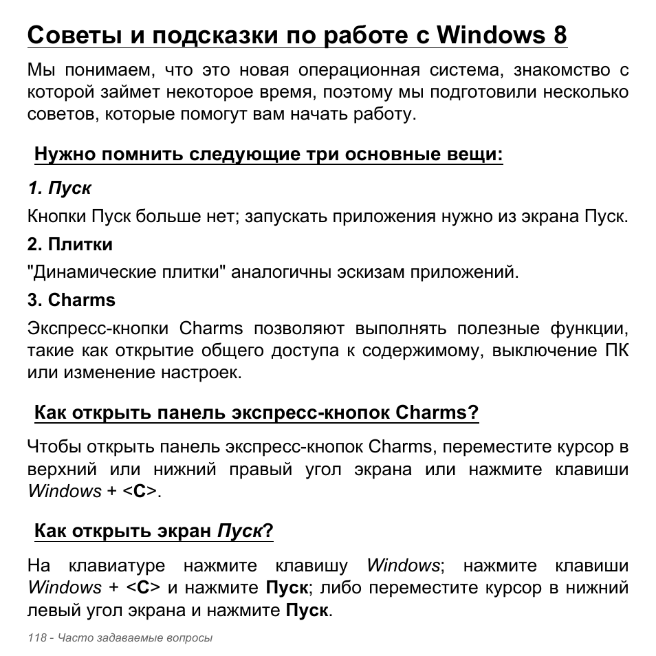 Советы и подсказки по работе с windows 8, Нужно помнить следующие три основные вещи, Как открыть панель экспресс-кнопок charms | Как открыть экран пуск | Acer Aspire V5-551G User Manual | Page 1442 / 3584