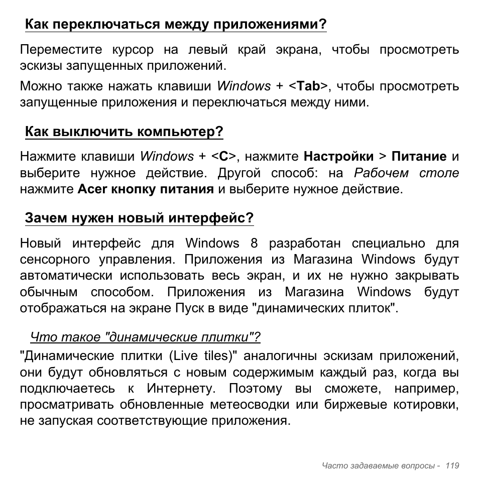 Как переключаться между приложениями, Как выключить компьютер, Зачем нужен новый интерфейс | Acer Aspire V5-551G User Manual | Page 1443 / 3584