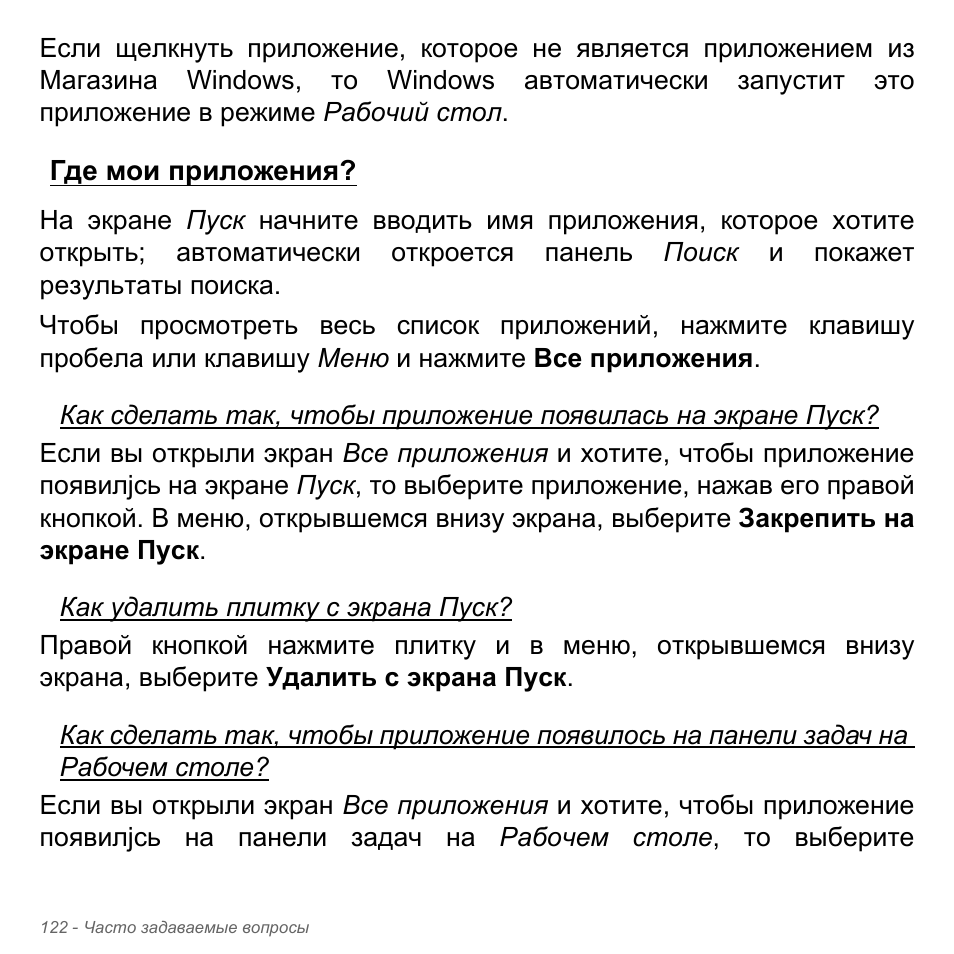 Где мои приложения | Acer Aspire V5-551G User Manual | Page 1446 / 3584