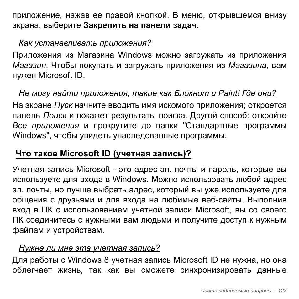 Что такое microsoft id (учетная запись), Что такое microsoft id, Учетная запись) | Acer Aspire V5-551G User Manual | Page 1447 / 3584