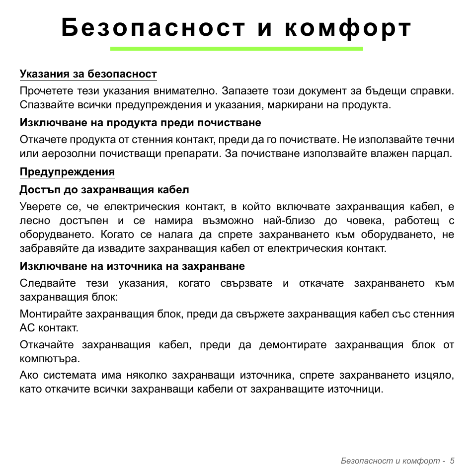 Безопасност и комфорт | Acer Aspire V5-551G User Manual | Page 2313 / 3584