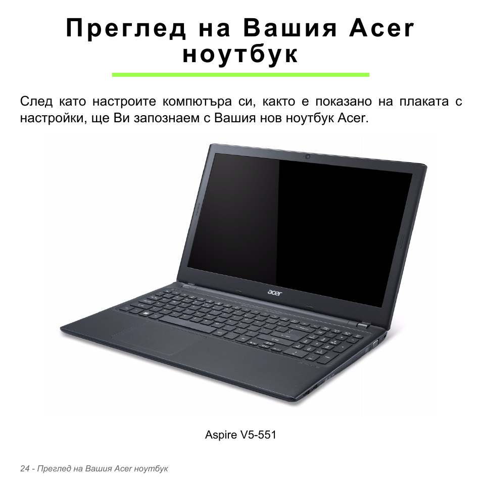 Преглед на вашия acer ноутбук | Acer Aspire V5-551G User Manual | Page 2332 / 3584
