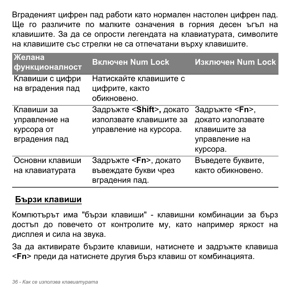 Бързи клавиши | Acer Aspire V5-551G User Manual | Page 2344 / 3584