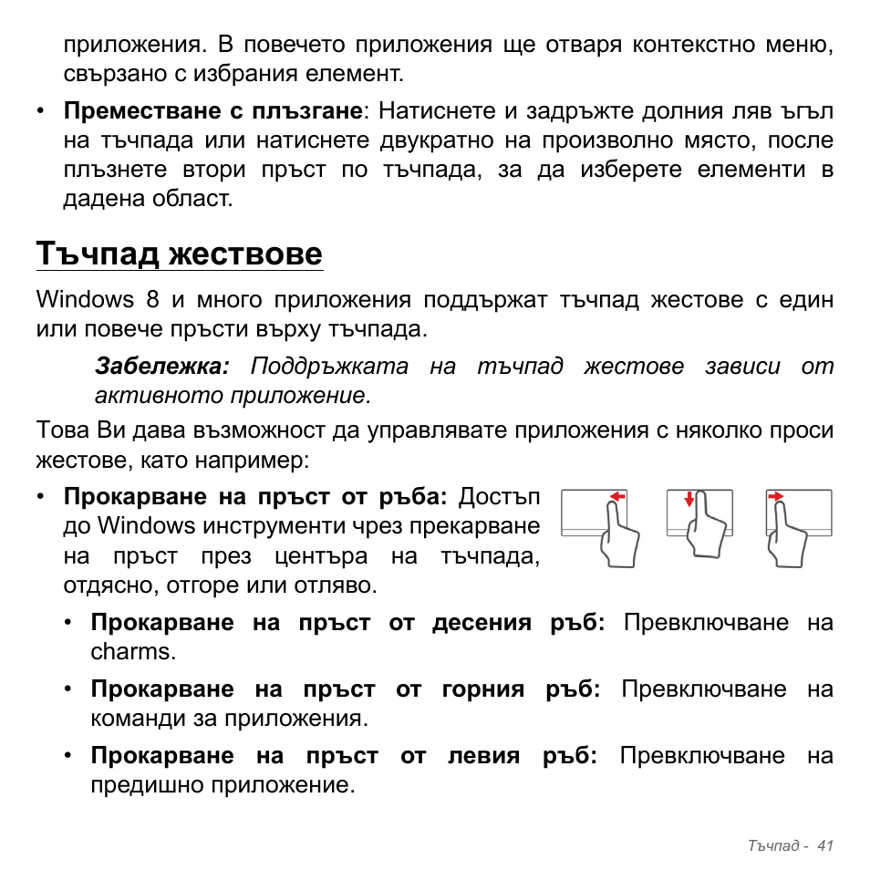 Тъчпад жествове | Acer Aspire V5-551G User Manual | Page 2349 / 3584