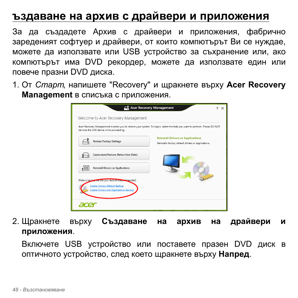 Ъздаване на архив с драйвери и приложения | Acer Aspire V5-551G User Manual | Page 2356 / 3584