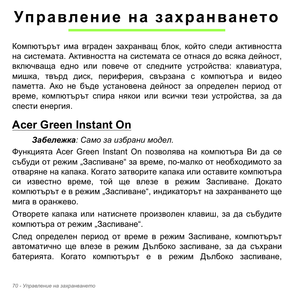 Управление на захранването, Acer green instant on | Acer Aspire V5-551G User Manual | Page 2378 / 3584