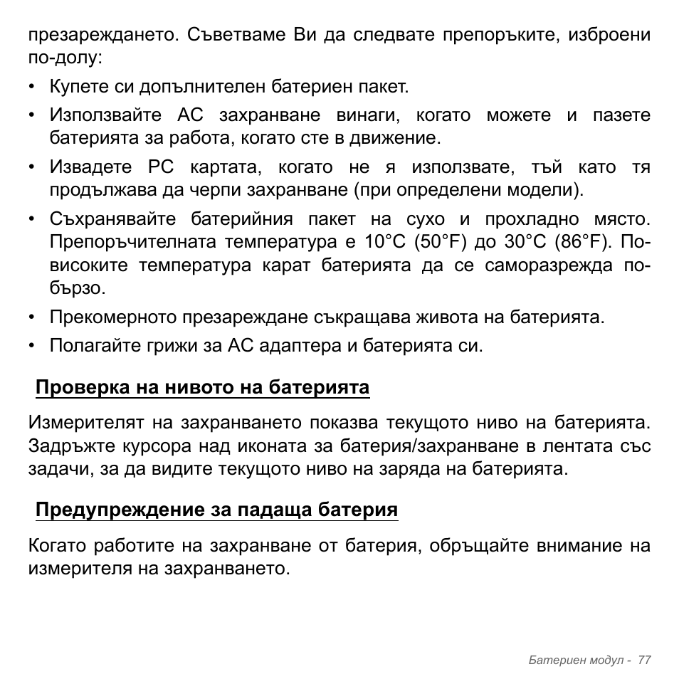 Проверка на нивото на батерията, Предупреждение за падаща батерия | Acer Aspire V5-551G User Manual | Page 2385 / 3584