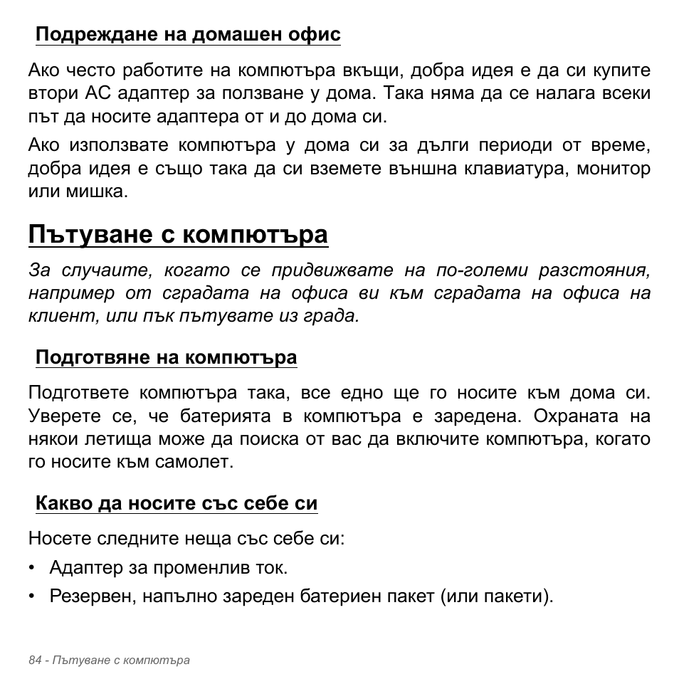 Подреждане на домашен офис, Пътуване с компютъра, Подготвяне на компютъра | Какво да носите със себе си | Acer Aspire V5-551G User Manual | Page 2392 / 3584