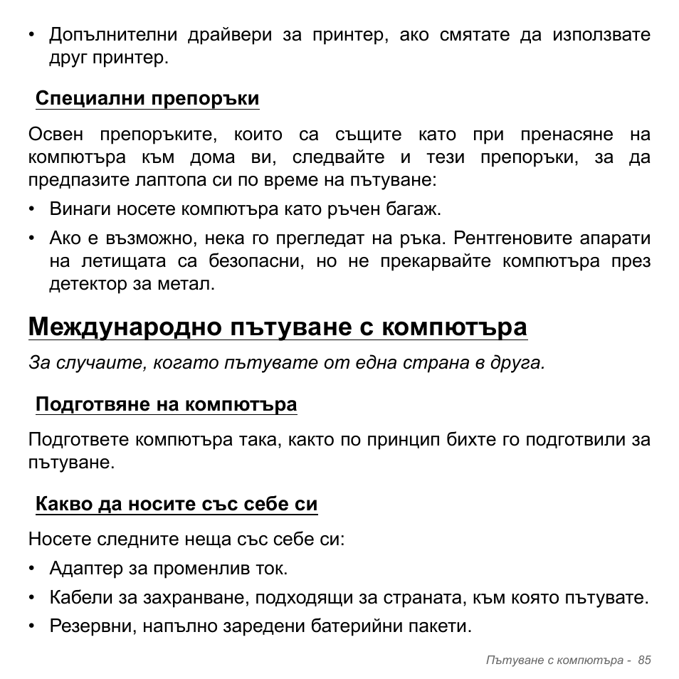 Специални препоръки, Международно пътуване с компютъра, Подготвяне на компютъра | Какво да носите със себе си | Acer Aspire V5-551G User Manual | Page 2393 / 3584
