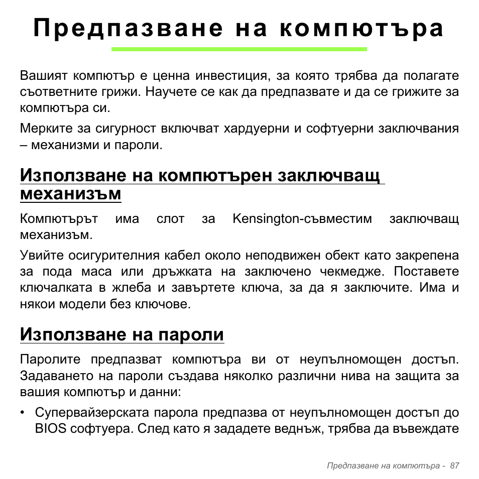 Предпазване на компютъра, Използване на компютърен заключващ механизъм, Използване на пароли | Acer Aspire V5-551G User Manual | Page 2395 / 3584