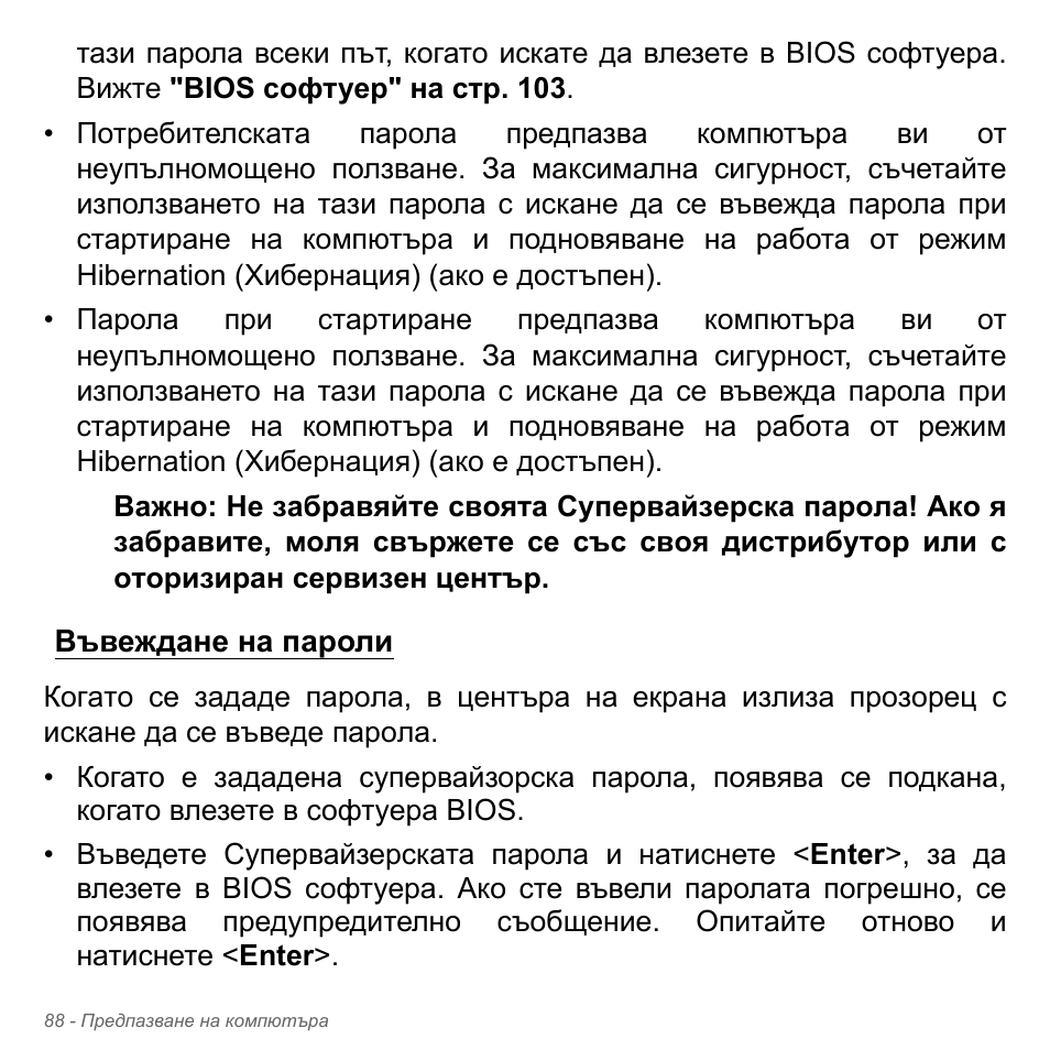 Въвеждане на пароли | Acer Aspire V5-551G User Manual | Page 2396 / 3584