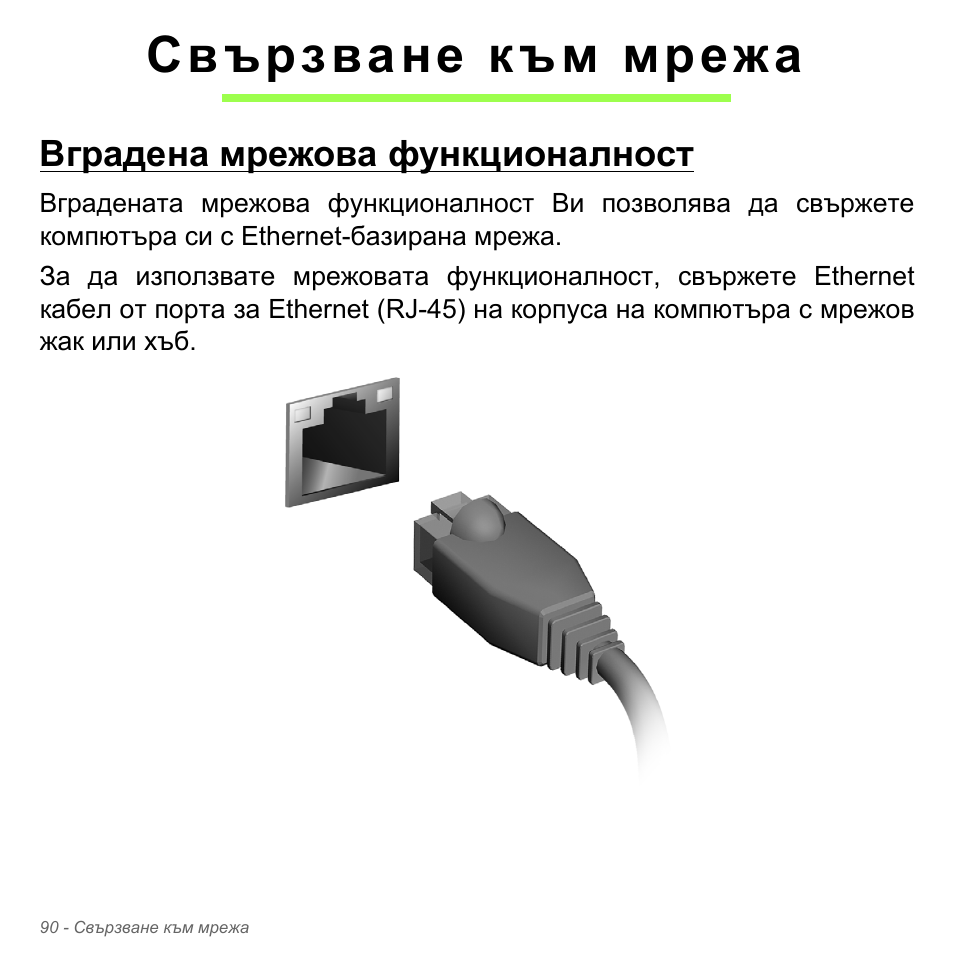 Свързване към мрежа, Вградена мрежова функционалност | Acer Aspire V5-551G User Manual | Page 2398 / 3584