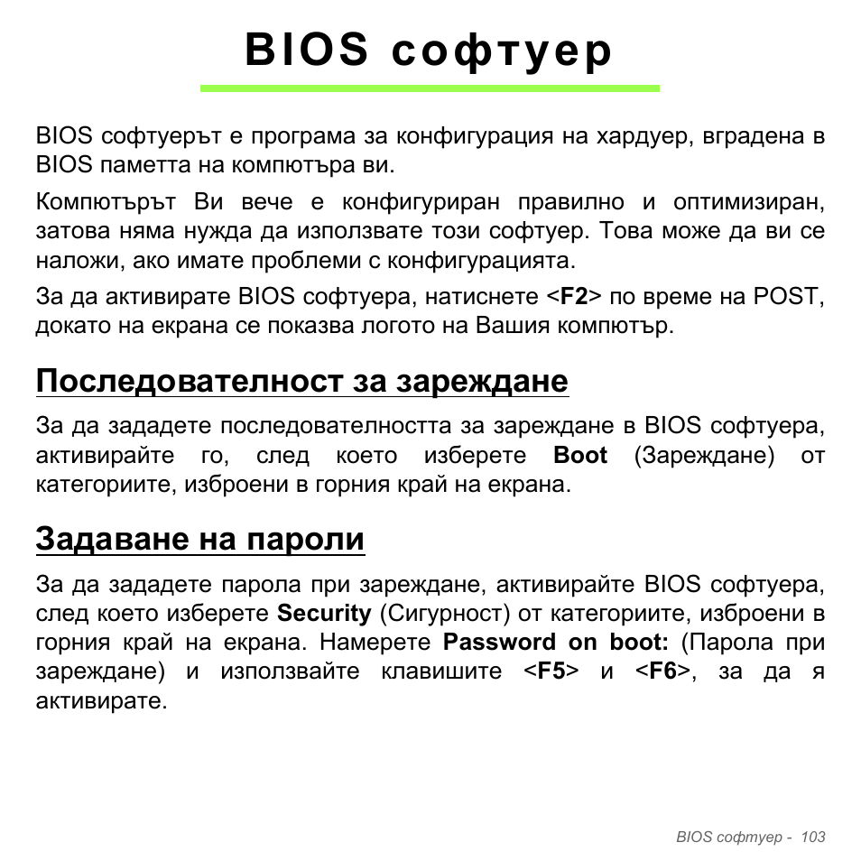 Bios софтуер, Последователност за зареждане, Задаване на пароли | Последователност за зареждане задаване на пароли | Acer Aspire V5-551G User Manual | Page 2411 / 3584