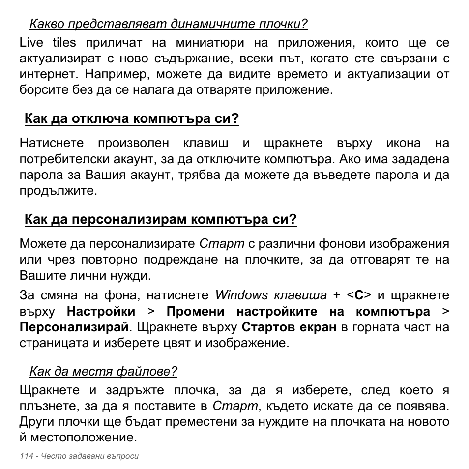 Как да отключа компютъра си, Как да персонализирам компютъра си, Как да отключа компютъра си? как да персонализирам | Компютъра си | Acer Aspire V5-551G User Manual | Page 2422 / 3584