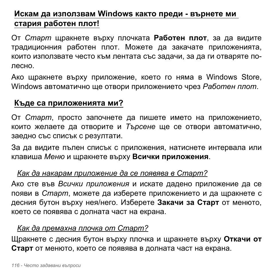 Къде са приложенията ми | Acer Aspire V5-551G User Manual | Page 2424 / 3584