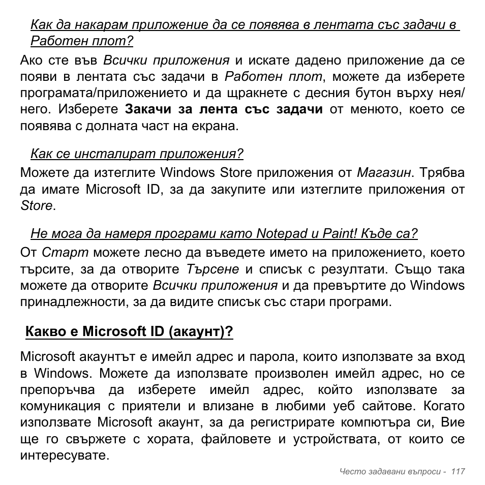 Какво е microsoft id (акаунт) | Acer Aspire V5-551G User Manual | Page 2425 / 3584