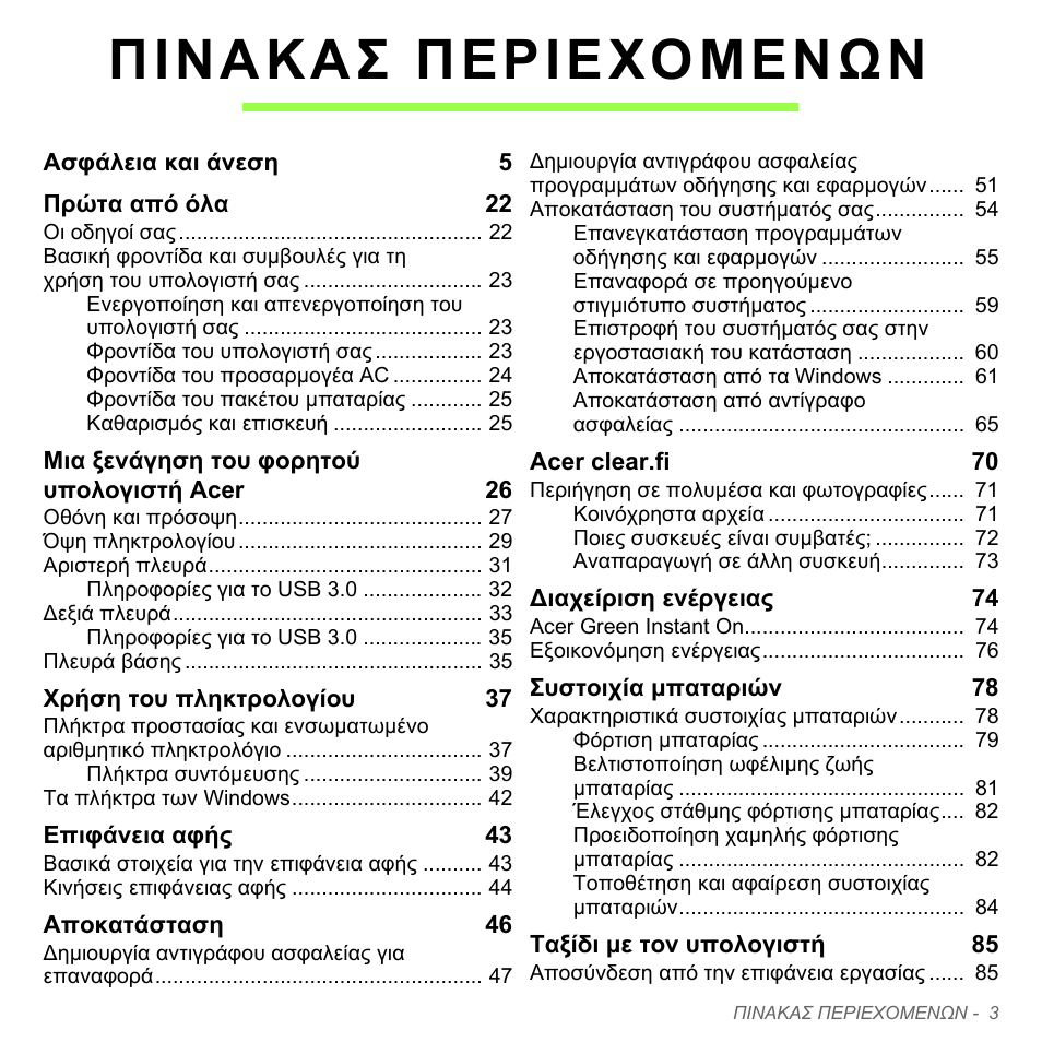 Πινακασ περιεχομενων | Acer Aspire V5-551G User Manual | Page 2787 / 3584