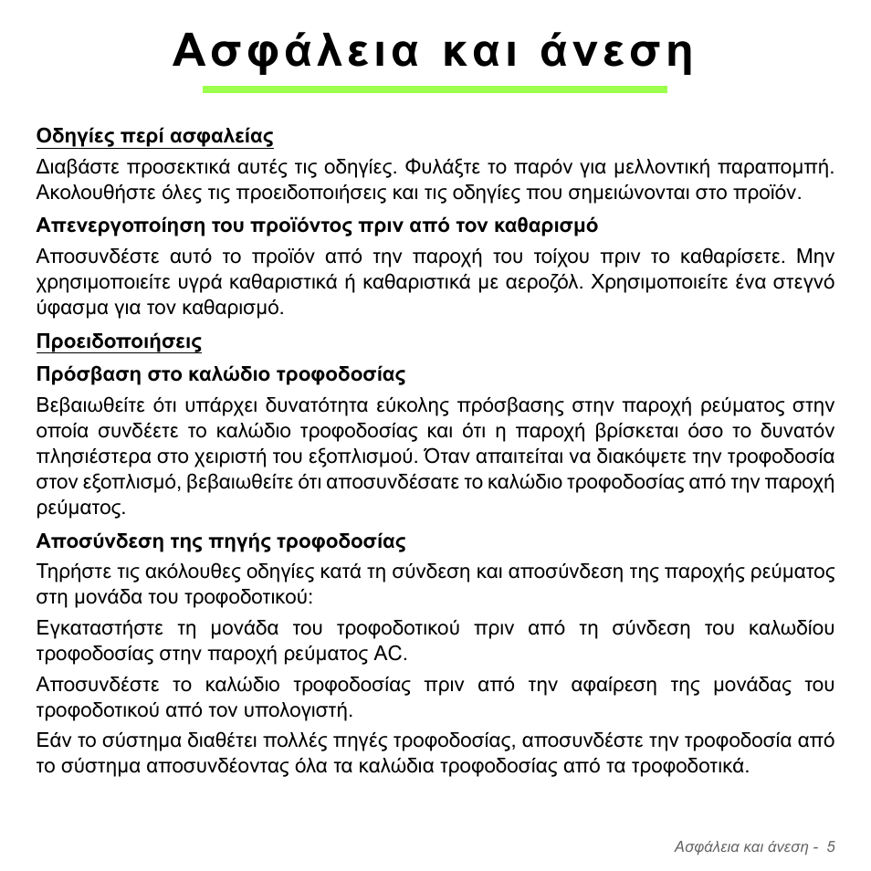 Ασφάλεια και άνεση | Acer Aspire V5-551G User Manual | Page 2789 / 3584
