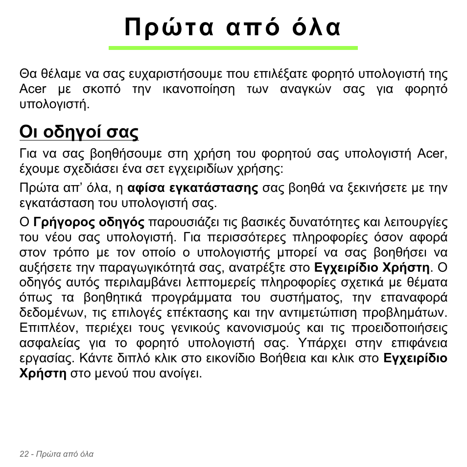 Πρώτα από όλα, Οι οδηγοί σας | Acer Aspire V5-551G User Manual | Page 2806 / 3584
