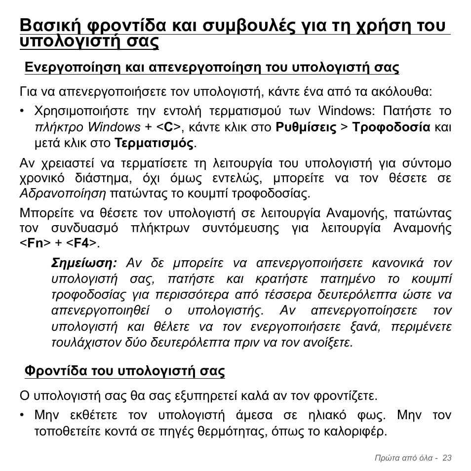 Ενεργοποίηση και απενεργοποίηση του υπολογιστή σας, Φροντίδα του υπολογιστή σας | Acer Aspire V5-551G User Manual | Page 2807 / 3584