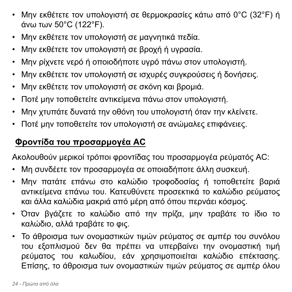 Φροντίδα του προσαρμογέα ac, Φροντίδα του προσαρµογέα ac | Acer Aspire V5-551G User Manual | Page 2808 / 3584