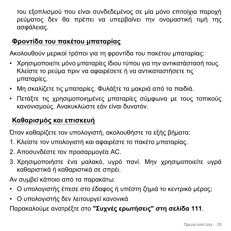 Φροντίδα του πακέτου μπαταρίας, Καθαρισμός και επισκευή | Acer Aspire V5-551G User Manual | Page 2809 / 3584
