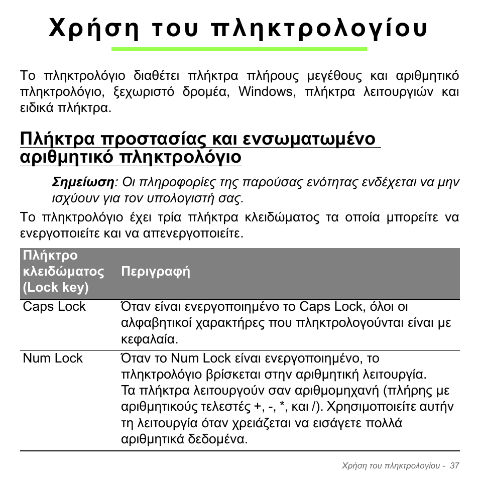Χρήση του πληκτρολογίου | Acer Aspire V5-551G User Manual | Page 2821 / 3584