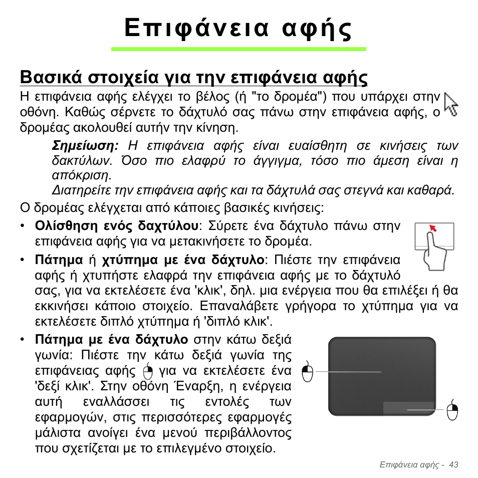 Επιφάνεια αφής, Βασικά στοιχεία για την επιφάνεια αφής | Acer Aspire V5-551G User Manual | Page 2827 / 3584