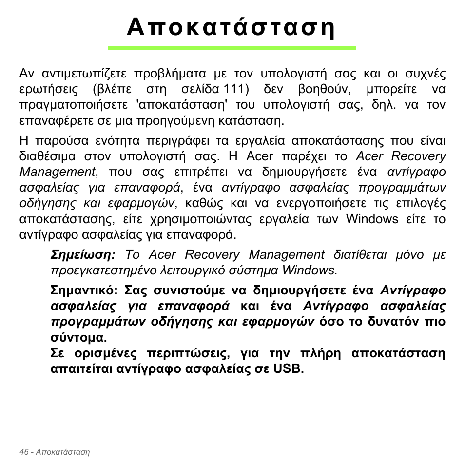 Αποκατάσταση | Acer Aspire V5-551G User Manual | Page 2830 / 3584