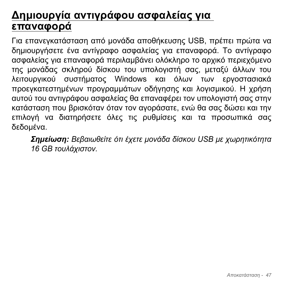 Δημιουργία αντιγράφου ασφαλείας για επαναφορά, Ηµιουργία αντιγράφου ασφαλείας για επαναφορά | Acer Aspire V5-551G User Manual | Page 2831 / 3584