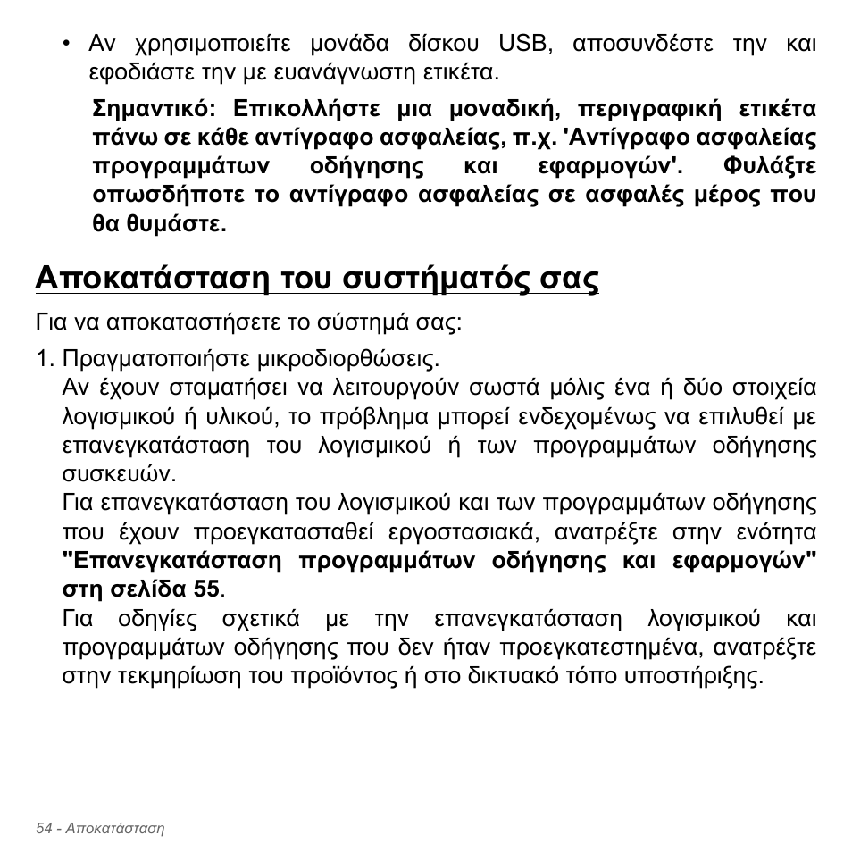 Αποκατάσταση του συστήματός σας, Αποκατάσταση του συστήµατός σας | Acer Aspire V5-551G User Manual | Page 2838 / 3584