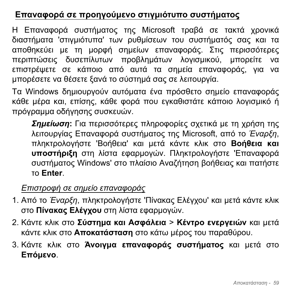 Επαναφορά σε προηγούμενο στιγμιότυπο συστήματος, Επαναφορά σε προηγούµενο στιγµιότυπο συστήµατος | Acer Aspire V5-551G User Manual | Page 2843 / 3584