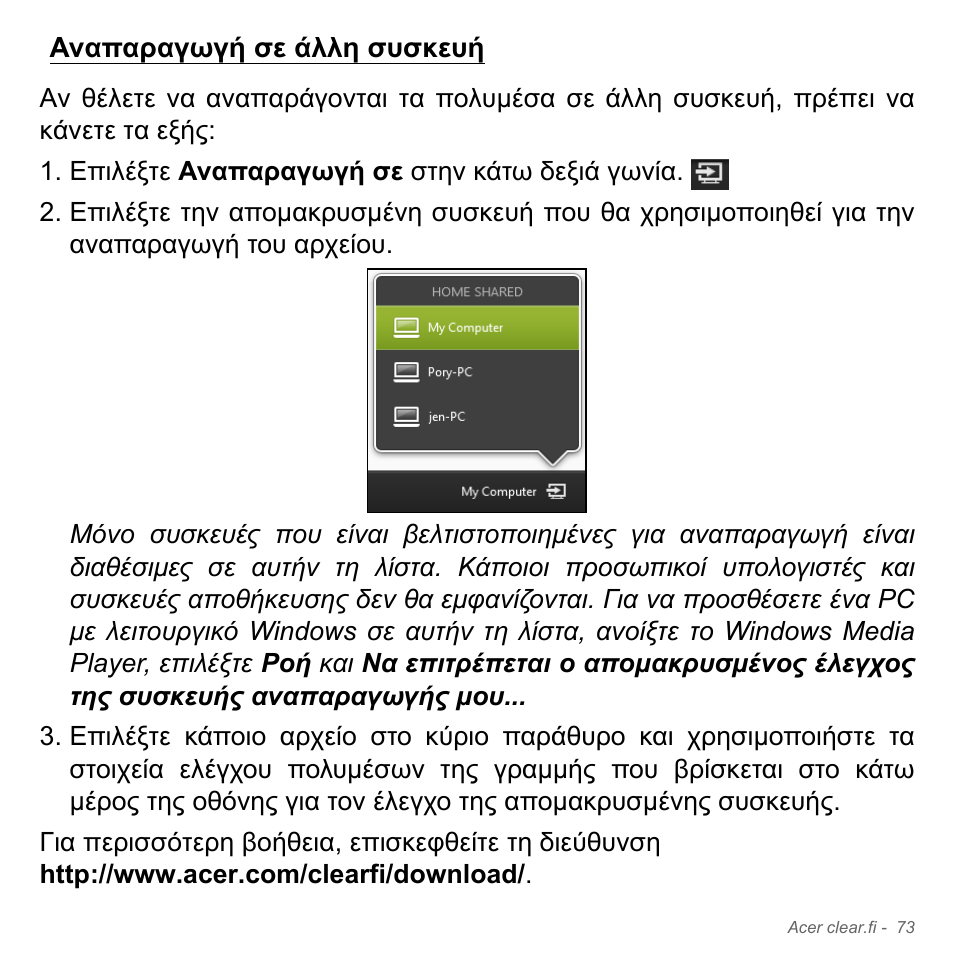 Αναπαραγωγή σε άλλη συσκευή | Acer Aspire V5-551G User Manual | Page 2857 / 3584