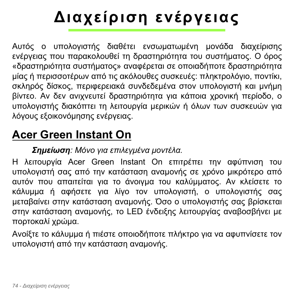 Διαχείριση ενέργειας, Acer green instant on, Ιαχείριση ενέργειας | Acer Aspire V5-551G User Manual | Page 2858 / 3584