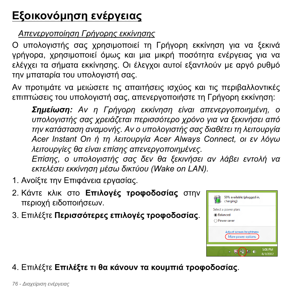 Εξοικονόμηση ενέργειας, Εξοικονόµηση ενέργειας | Acer Aspire V5-551G User Manual | Page 2860 / 3584