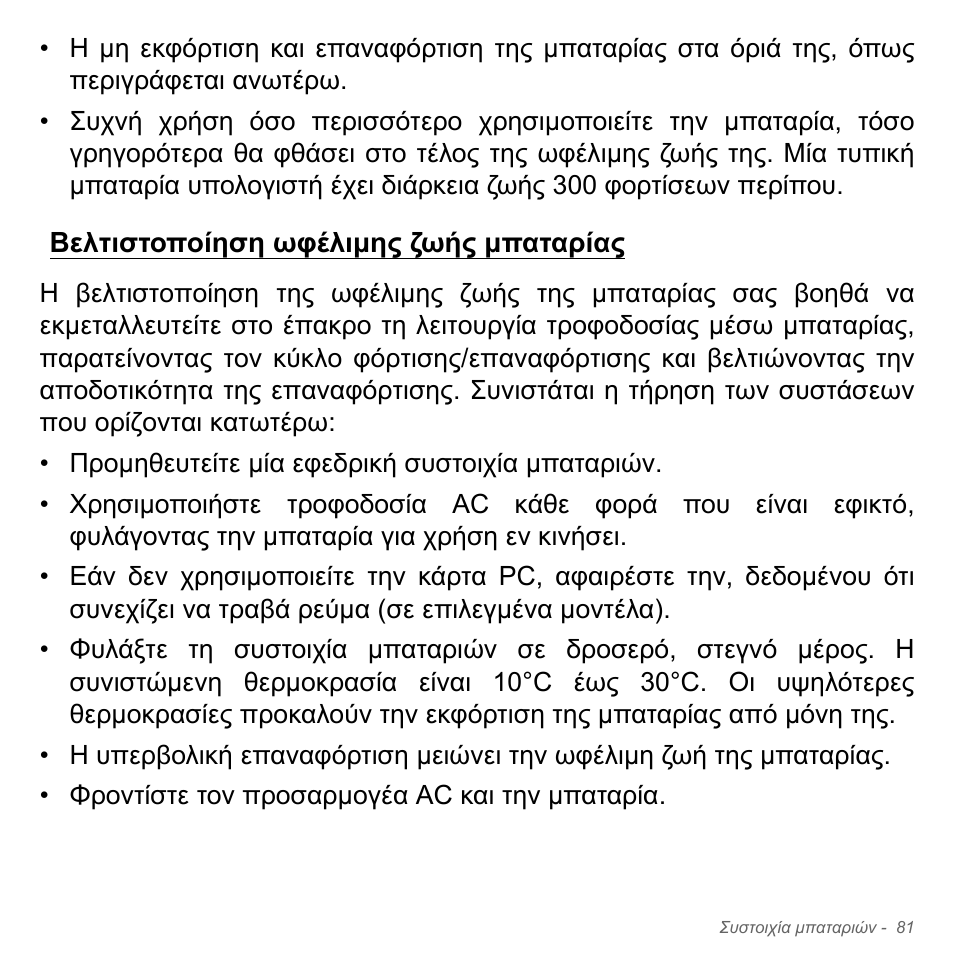 Βελτιστοποίηση ωφέλιμης ζωής μπαταρίας, Βελτιστοποίηση ωφέλιµης ζωής µπαταρίας | Acer Aspire V5-551G User Manual | Page 2865 / 3584