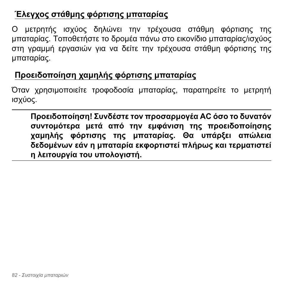 Έλεγχος στάθμης φόρτισης μπαταρίας, Προειδοποίηση χαμηλής φόρτισης μπαταρίας | Acer Aspire V5-551G User Manual | Page 2866 / 3584