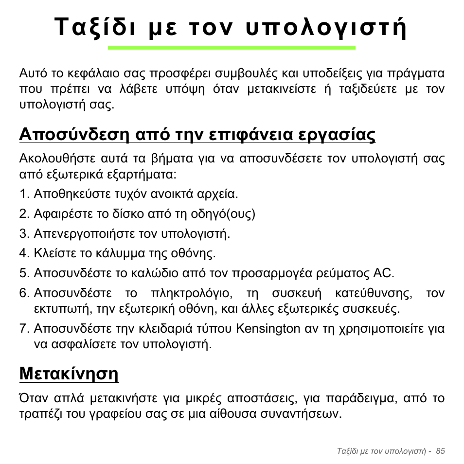 Ταξίδι με τον υπολογιστή, Αποσύνδεση από την επιφάνεια εργασίας, Μετακίνηση | Ταξίδι µε τον υπολογιστή | Acer Aspire V5-551G User Manual | Page 2869 / 3584