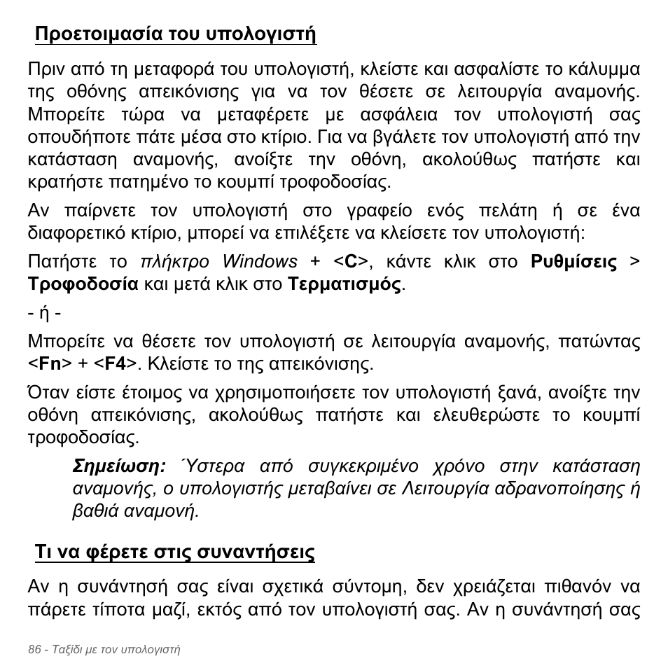 Προετοιμασία του υπολογιστή, Τι να φέρετε στις συναντήσεις | Acer Aspire V5-551G User Manual | Page 2870 / 3584