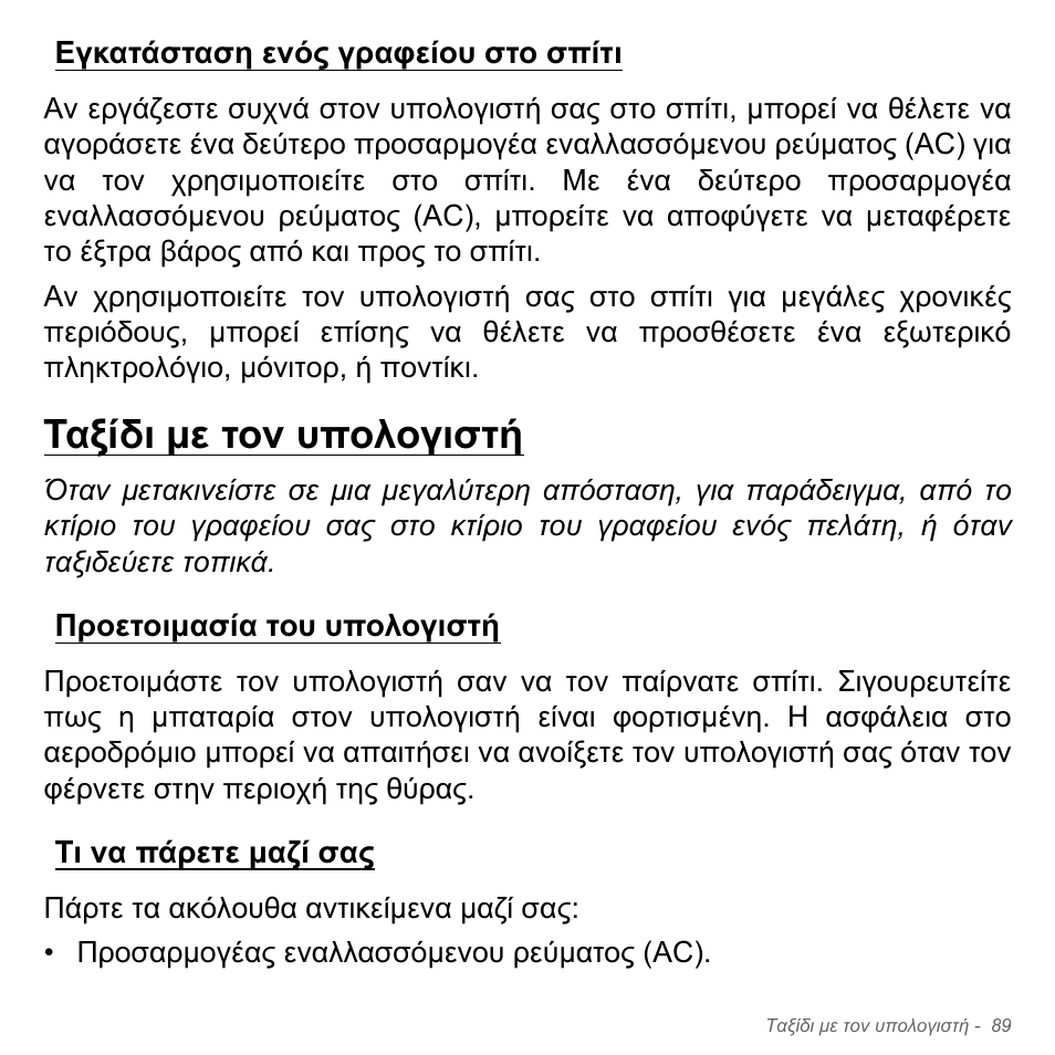 Εγκατάσταση ενός γραφείου στο σπίτι, Ταξίδι με τον υπολογιστή, Προετοιμασία του υπολογιστή | Τι να πάρετε μαζί σας, Ταξίδι µε τον υπολογιστή, Προετοιµασία του υπολογιστή τι να πάρετε µαζί σας | Acer Aspire V5-551G User Manual | Page 2873 / 3584